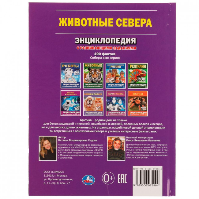 Энциклопедия с развивающими заданиями «Н. В. Седова. Животные Севера» из серии «100 фактов». Формат: 165 х 215мм 48стр, Умка
