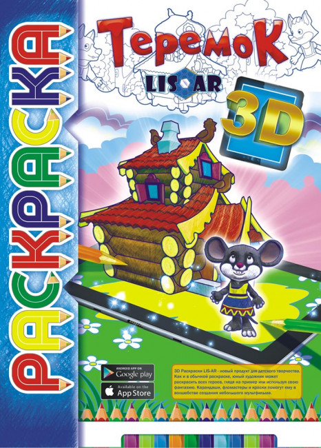 Раскраска (3D) РКС3Д-003