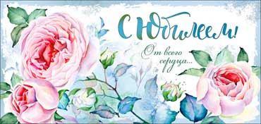 Конверт для денег "С Юбилеем!" 90-1122 (10) Конверт для денег "С Юбилеем!" 90-1122 (10)