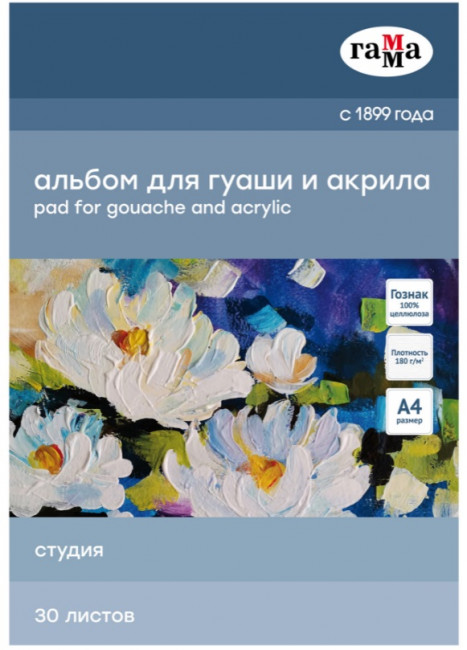 Альбом для гуаши и акрила 30л., А4, на склейке Гамма "Студия", 180г/м3 Альбом для гуаши и акрила 30л., А4, на склейке Гамма "Студия", 180г/м3