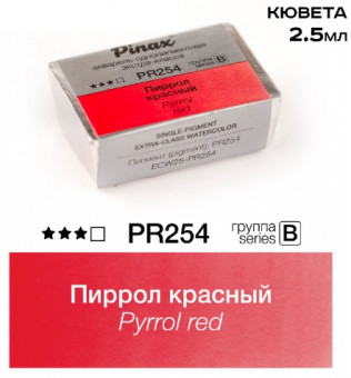 Акварель в кюветах Pinax Пиррол красный - Extra 2.5мл Ser.B - PR254