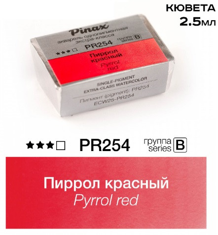Акварель в кюветах Pinax Пиррол красный - Extra 2.5мл Ser.B - PR254