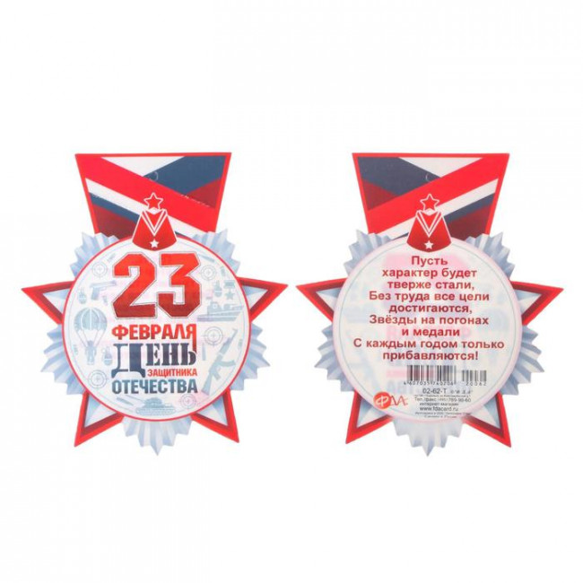 Открытка "День Защитника Отечества!" 02-62-т (20)