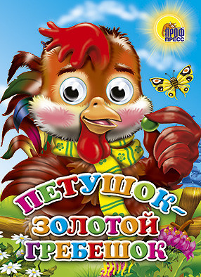 Книжки с глазками "Петушок- золотой гребешок." Формат:220х160х4мм 10стр (40).