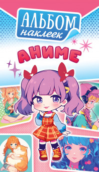 Альбом наклеек А6, 3л, АЛНК-043 Альбом наклеек А6, 3л, АЛНК-043