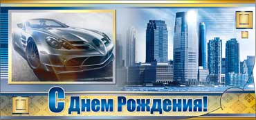 Конверт для денег  "С Днем Рождения" 90-2023-т (10)