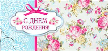 Конверт для денег  "С Днем Рождения" 90-2819-т (10)