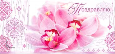 Конверт для денегПоздравляем 90-2673-т