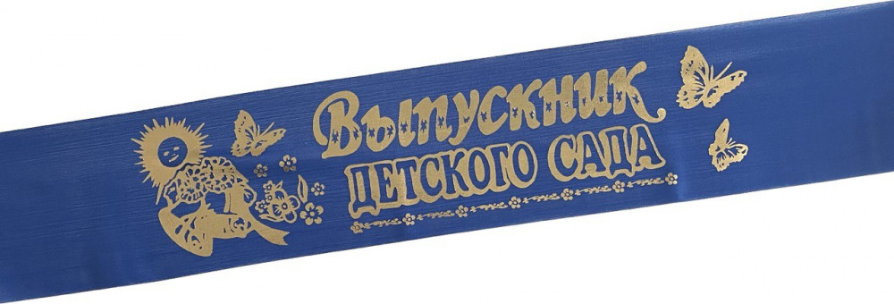 Лента Выпускник Д/С шёлк синий 43512 (10)