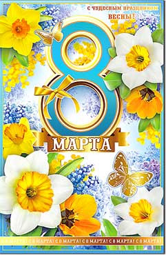 Открытка С 8 Марта 23-4462-тк
