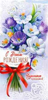 Конверт для денег "С Днем рождения!", 90-1643 (10)