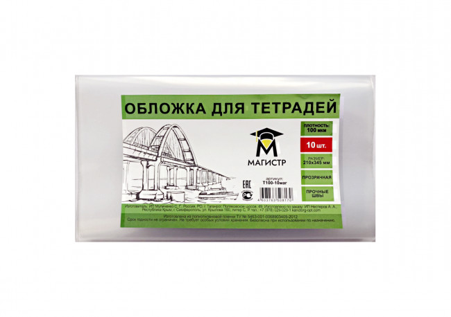 Обложка для тетрадей 100мкм , 210*345мм, по 10 шт, Магистр (10/100/500)