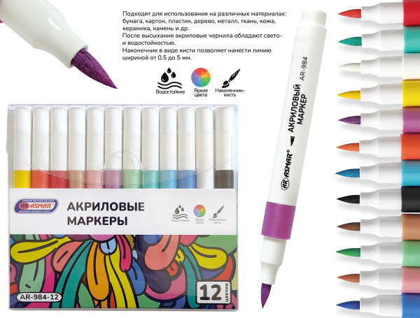 Маркеры акриловые, наконечник кисть, 12цв, Asmar