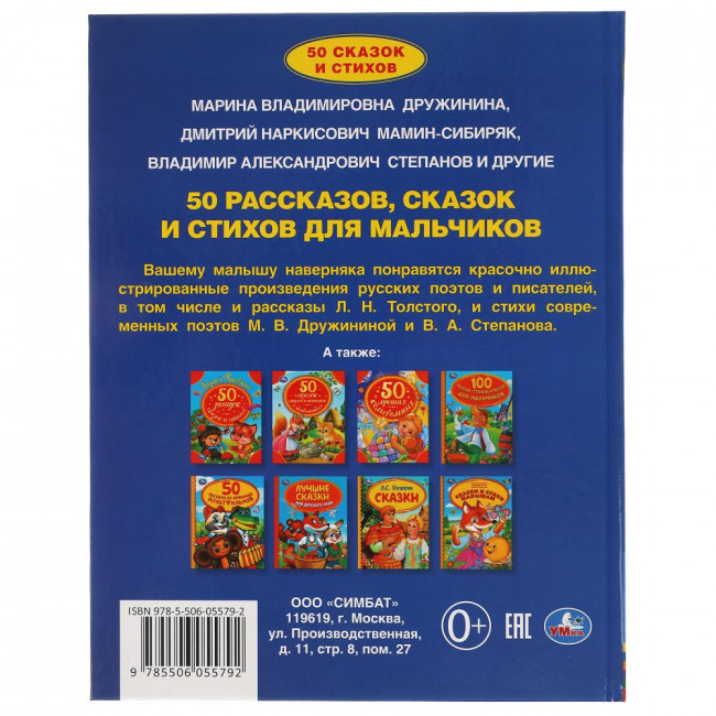 Книга «50 рассказов, сказок и стихов для мальчиков» из серии «50 сказок». Формат: 165х215мм 48стр, Умка Книга «50 рассказов, сказок и стихов для мальчиков» из серии «50 сказок». Формат: 165х215мм 48стр, Умка