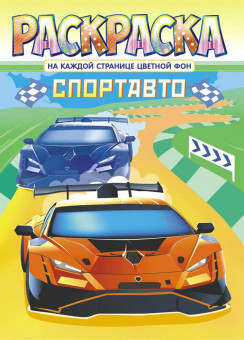 Раскраска (А4) РКСБ-659 Раскраска (А4) РКСБ-659