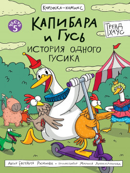 Книжка-комикс "Капибара и Гусь. История одного Гусика.Том 5" Формат:165х238мм 64стр, Проф-Пресс