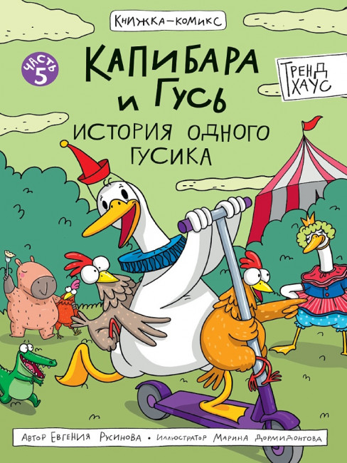 Книжка-комикс "Капибара и Гусь. История одного Гусика.Том 5" Формат:165х238мм 64стр, Проф-Пресс