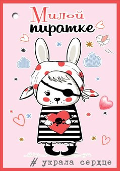 Мини-открытка (бирка) "Милой пиратке" 6800570 (20) Мини-открытка (бирка) "Милой пиратке" 6800570 (20)