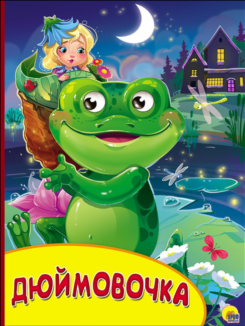 Книжки с глазками "Дюймовочка." Формат:220х160х4мм 8стр, Проф-Пресс Книжки с глазками "Дюймовочка." Формат:220х160х4мм 8стр, Проф-Пресс