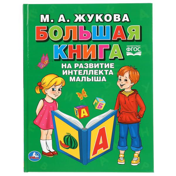 Книга «Большая книга на развитие интеллекта малыша. М.А. Жукова» из серии «Букварь», формат: 270 х 210мм 96стр, Умка Книга «Большая книга на развитие интеллекта малыша. М.А. Жукова» из серии «Букварь», формат: 270 х 210мм 96стр, Умка
