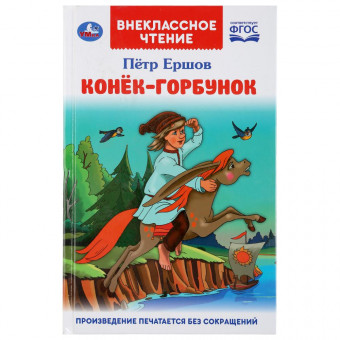 Книга «Конёк-горбунок» П.Ершов из серии «Внеклассное чтение» , Формат: 125 х 195мм 96стр. Умка