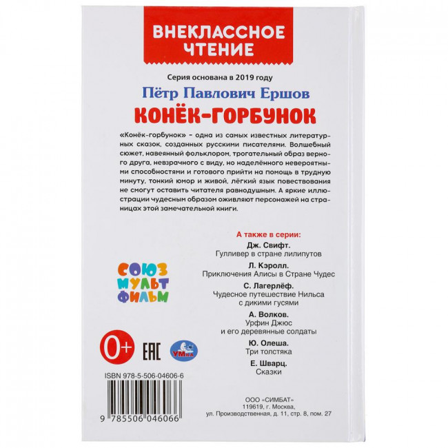 Книга «Конёк-горбунок» П.Ершов из серии «Внеклассное чтение» , Формат: 125 х 195мм 96стр. Умка Книга «Конёк-горбунок» П.Ершов из серии «Внеклассное чтение» , Формат: 125 х 195мм 96стр. Умка