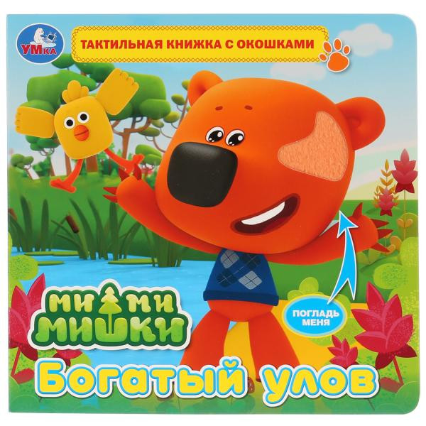 Тактильная книжка с окошками "Ми-Ми-Мишки. Богатый улов". Формат: 190х190мм, Умка