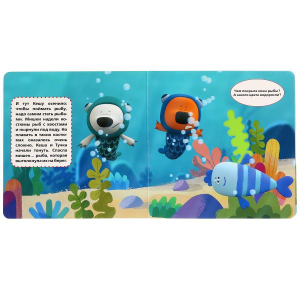 Тактильная книжка с окошками "Ми-Ми-Мишки. Богатый улов". Формат: 190х190мм, Умка