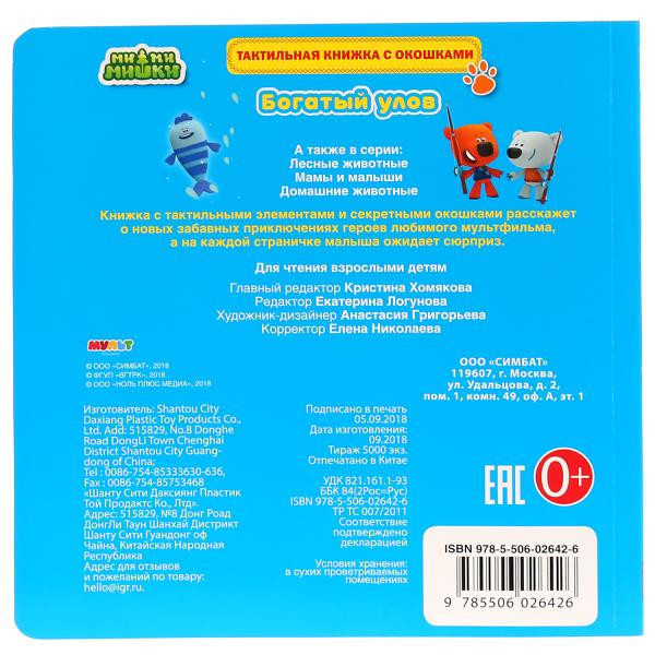 Тактильная книжка с окошками "Ми-Ми-Мишки. Богатый улов". Формат: 190х190мм, Умка