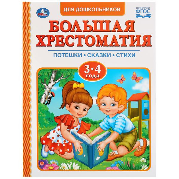 Книга «Большая хрестоматия. Читаем в детском саду 3-4 года», формат: 197 x255мм 96стр, Умка Книга «Большая хрестоматия. Читаем в детском саду 3-4 года», формат: 197 x255мм 96стр, Умка