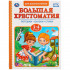 Книга «Большая хрестоматия. Читаем в детском саду 3-4 года», формат: 197 x255мм 96стр, Умка Книга «Большая хрестоматия. Читаем в детском саду 3-4 года», формат: 197 x255мм 96стр, Умка
