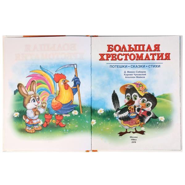 Книга «Большая хрестоматия. Читаем в детском саду 3-4 года», формат: 197 x255мм 96стр, Умка Книга «Большая хрестоматия. Читаем в детском саду 3-4 года», формат: 197 x255мм 96стр, Умка