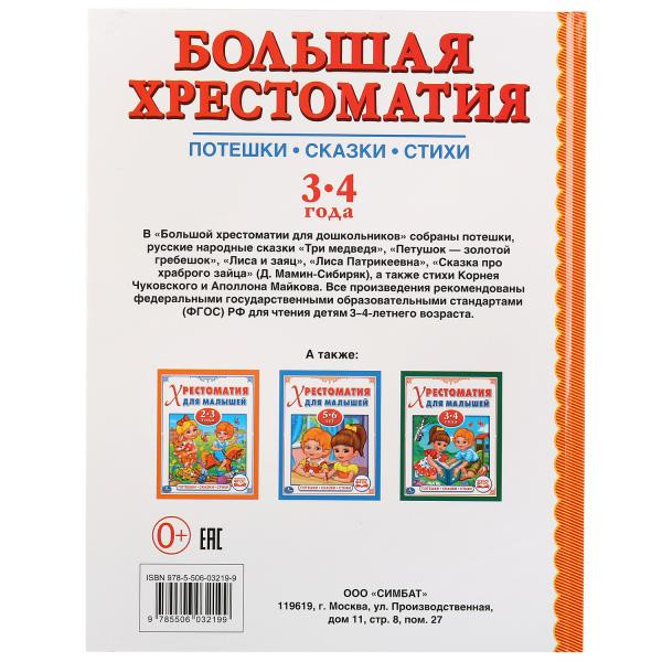 Книга «Большая хрестоматия. Читаем в детском саду 3-4 года», формат: 197 x255мм 96стр, Умка Книга «Большая хрестоматия. Читаем в детском саду 3-4 года», формат: 197 x255мм 96стр, Умка
