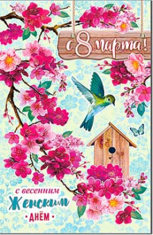 Открытка  8 марта 23-4618-тк (10)