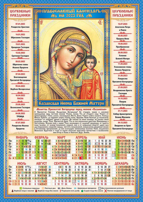 Плакат А3 2023г "Иконы. Казанская Икона Божией Матери", ПМ-23-003