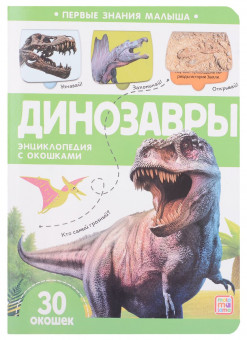 Книга «Динозавры» из серии «Первые знания малыша». Формат: 23x16.5x0.5см 10стр, MaLaMaLaMa