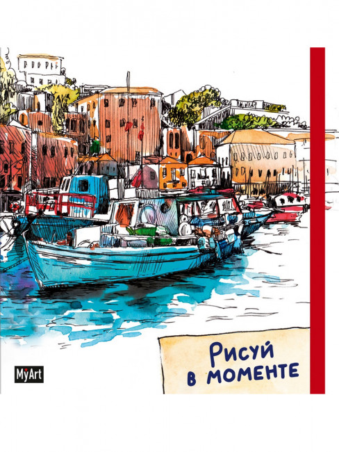 Скетчбук "Рисуй в моменте. Лодка". Формат: 165х165 96стр, MyArt Проф-Пресс