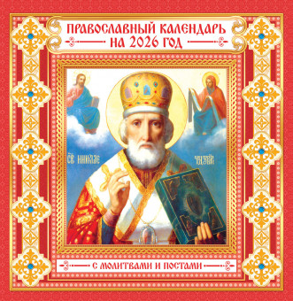 Календарь на скрепке 2026г "Николай Чудотворец", на красном, ПК-26-157 (10)