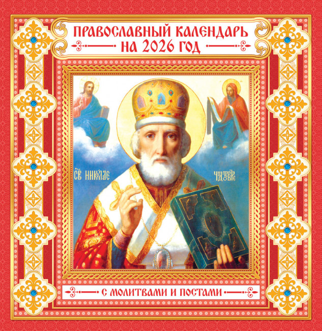 Календарь на скрепке 2026г "Николай Чудотворец", на красном, ПК-26-157 (10)