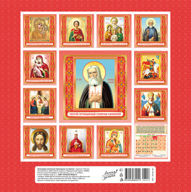 Календарь на скрепке 2026г "Николай Чудотворец", на красном, ПК-26-157 (10)