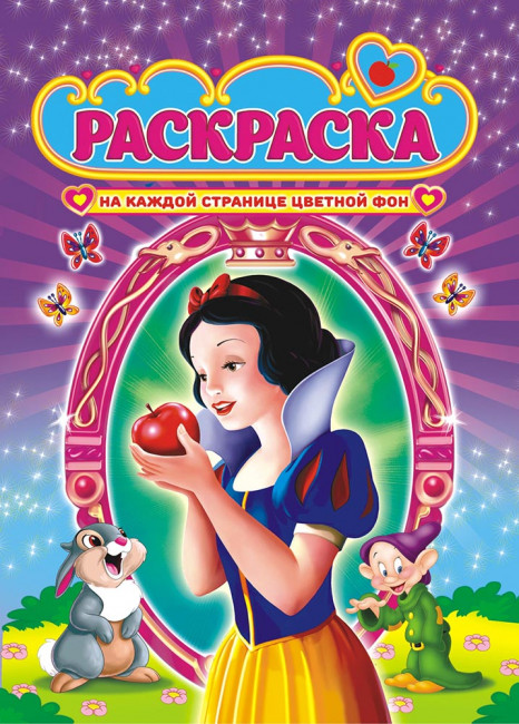 Раскраска (А4) РКСБ-477