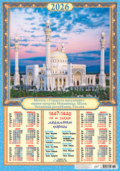 Календарь-плакат А2 2026г "Мечеть "Гордость мусульман", ПО-26-323