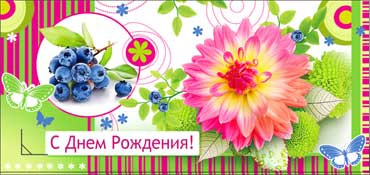 Конверт для денег "С Днём Рождения!" 90-826 (10)