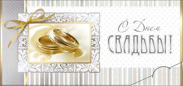 Конверт для денегС Днем Свадьбы 90-2518-т