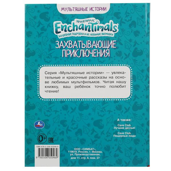 Книга «Enchantimals. Захватывающие приключения» из серии «Мультяшные истории». Формат: 197х255мм 32стр, Умка