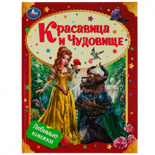 Книга «Красавица и Чудовище» из серии «Любимые книжки». Формат: 197х255мм 32стр, Умка