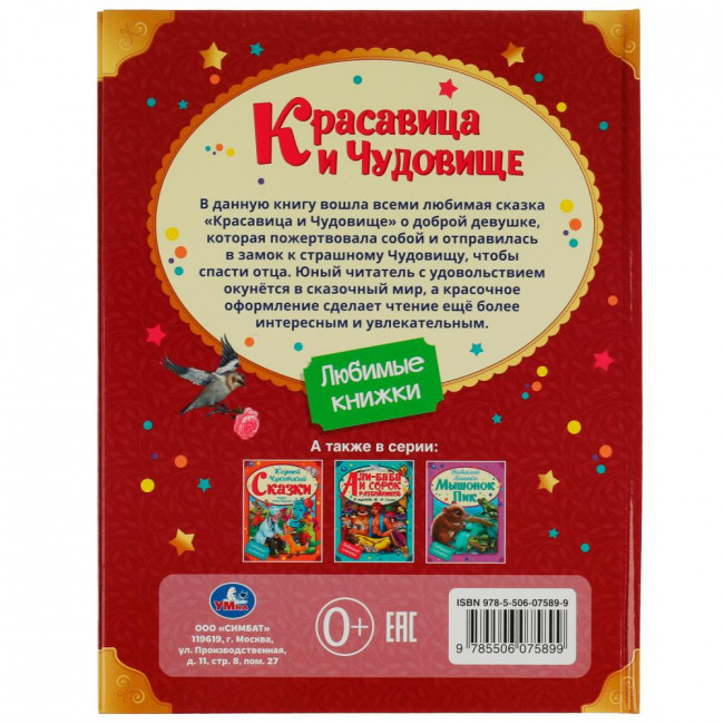 Книга «Красавица и Чудовище» из серии «Любимые книжки». Формат: 197х255мм 32стр, Умка