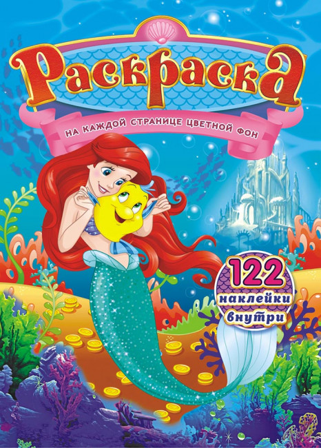 Раскраска с наклейками (А4) РН-926