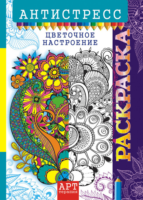 Раскраска-Антистресс (А4) РКСА-016