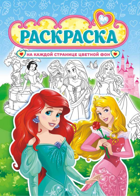 Раскраска (А4) РКСБ-647